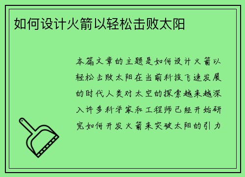 如何设计火箭以轻松击败太阳