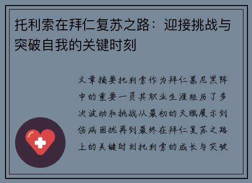 托利索在拜仁复苏之路：迎接挑战与突破自我的关键时刻