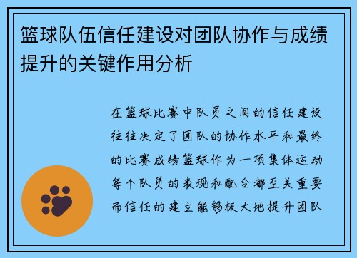 篮球队伍信任建设对团队协作与成绩提升的关键作用分析