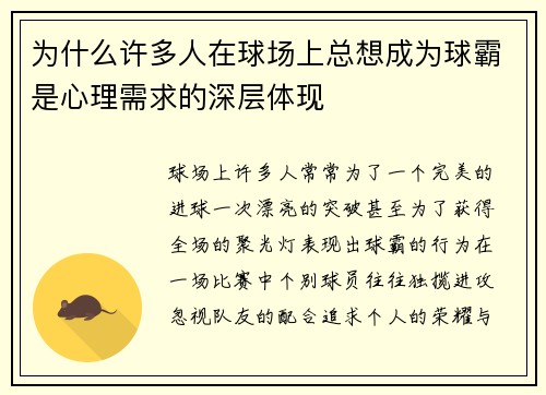 为什么许多人在球场上总想成为球霸是心理需求的深层体现