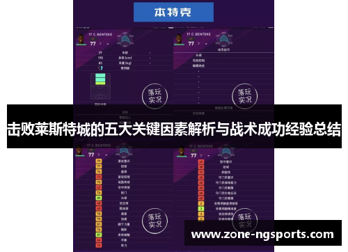 击败莱斯特城的五大关键因素解析与战术成功经验总结