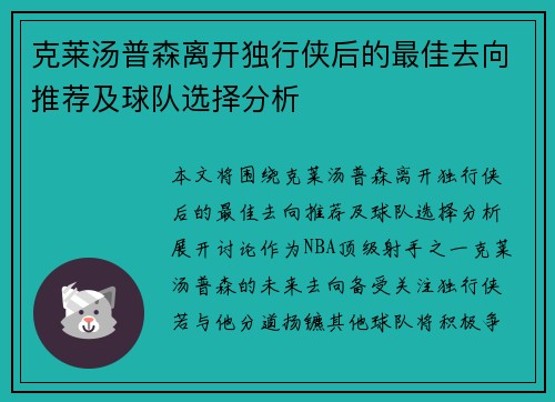 克莱汤普森离开独行侠后的最佳去向推荐及球队选择分析