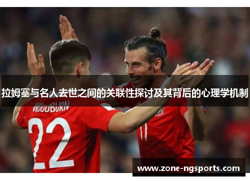 拉姆塞与名人去世之间的关联性探讨及其背后的心理学机制