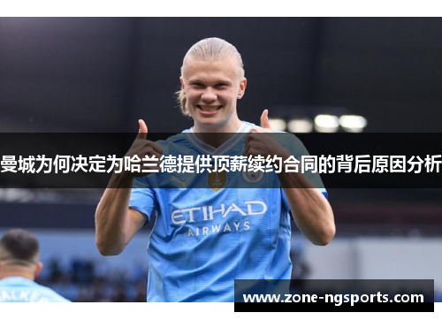 曼城为何决定为哈兰德提供顶薪续约合同的背后原因分析