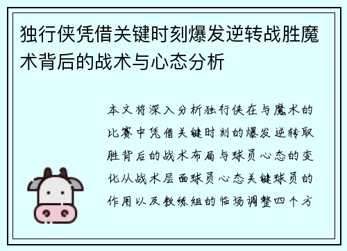 独行侠凭借关键时刻爆发逆转战胜魔术背后的战术与心态分析