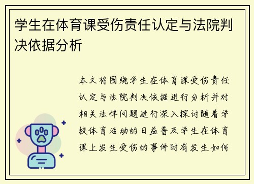 学生在体育课受伤责任认定与法院判决依据分析