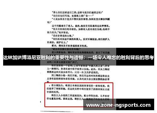 达林加谈博洛尼亚胜利的重要性与遗憾：一场令人难忘的胜利背后的思考