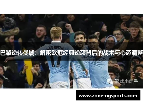 巴黎逆转曼城：解密欧冠经典逆袭背后的战术与心态调整
