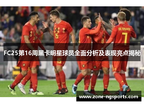 FC25第16周黑卡明星球员全面分析及表现亮点揭秘