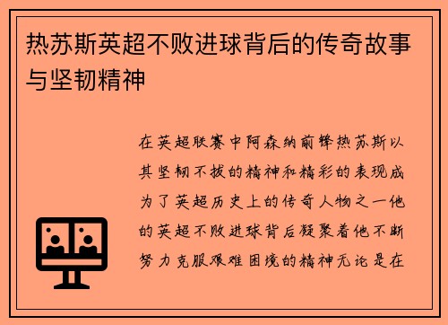 热苏斯英超不败进球背后的传奇故事与坚韧精神