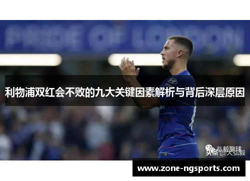 利物浦双红会不败的九大关键因素解析与背后深层原因