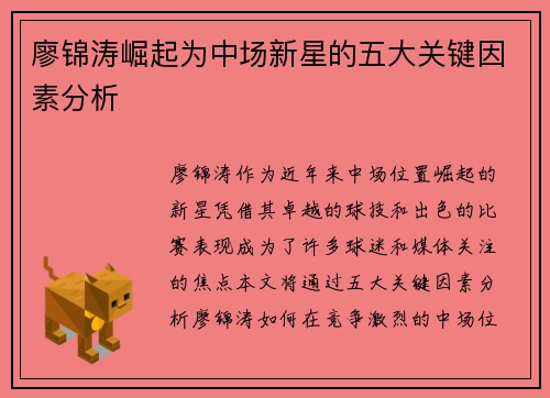 廖锦涛崛起为中场新星的五大关键因素分析