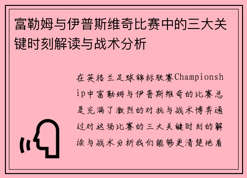富勒姆与伊普斯维奇比赛中的三大关键时刻解读与战术分析