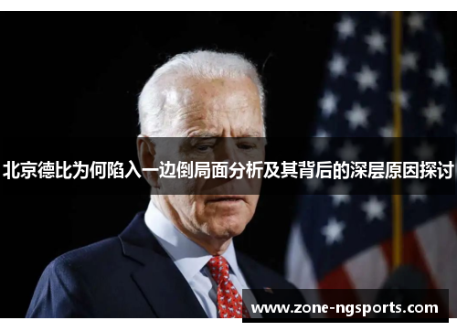 北京德比为何陷入一边倒局面分析及其背后的深层原因探讨