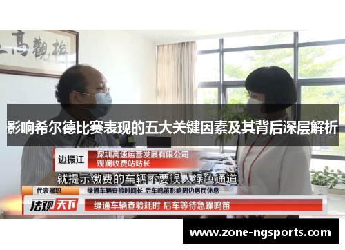 影响希尔德比赛表现的五大关键因素及其背后深层解析