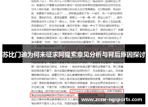 苏比门迪为何未征求阿隆索意见分析与背后原因探讨