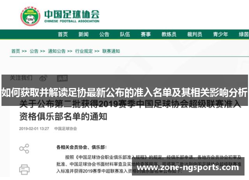 如何获取并解读足协最新公布的准入名单及其相关影响分析