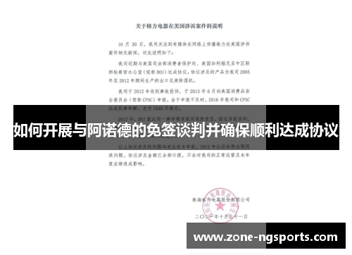 如何开展与阿诺德的免签谈判并确保顺利达成协议