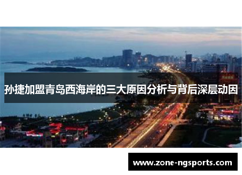 孙捷加盟青岛西海岸的三大原因分析与背后深层动因