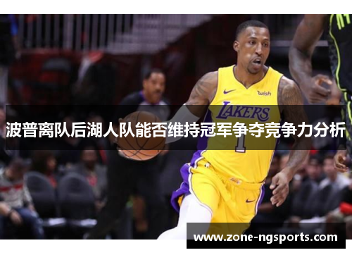 波普离队后湖人队能否维持冠军争夺竞争力分析