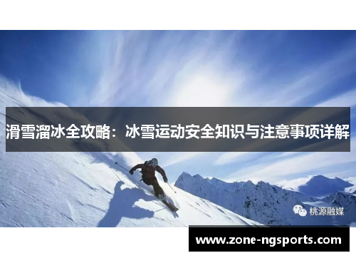 滑雪溜冰全攻略：冰雪运动安全知识与注意事项详解