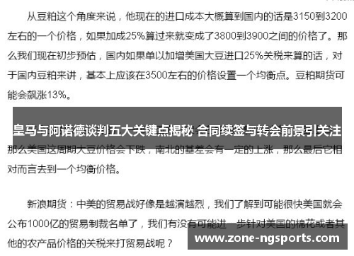 皇马与阿诺德谈判五大关键点揭秘 合同续签与转会前景引关注