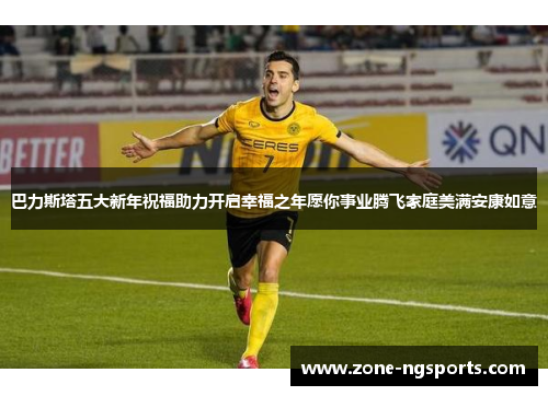 巴力斯塔五大新年祝福助力开启幸福之年愿你事业腾飞家庭美满安康如意