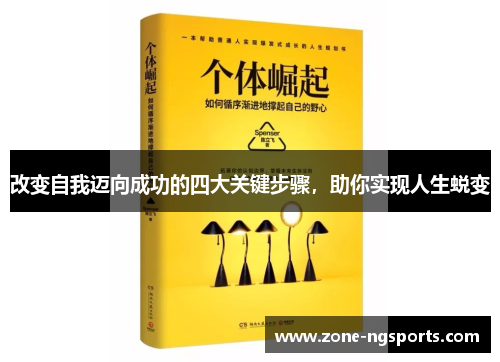 改变自我迈向成功的四大关键步骤，助你实现人生蜕变