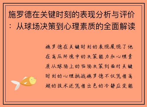 施罗德在关键时刻的表现分析与评价：从球场决策到心理素质的全面解读
