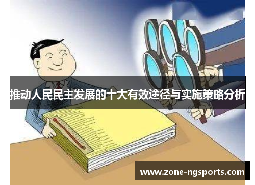 推动人民民主发展的十大有效途径与实施策略分析