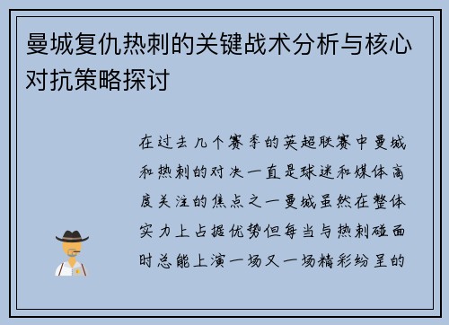 曼城复仇热刺的关键战术分析与核心对抗策略探讨