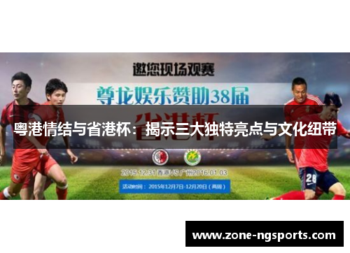粤港情结与省港杯：揭示三大独特亮点与文化纽带