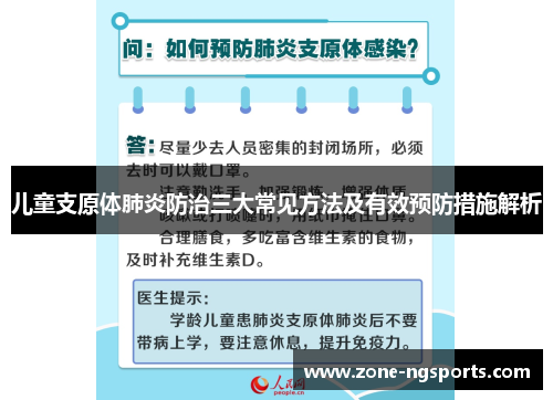 儿童支原体肺炎防治三大常见方法及有效预防措施解析