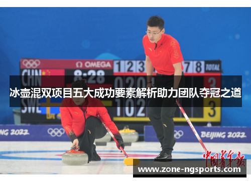 冰壶混双项目五大成功要素解析助力团队夺冠之道