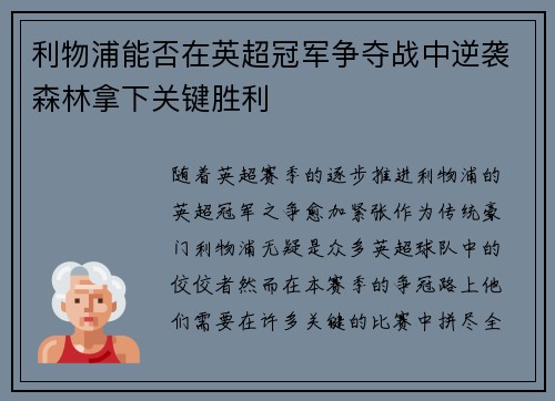 利物浦能否在英超冠军争夺战中逆袭森林拿下关键胜利