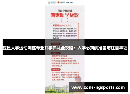 复旦大学运动训练专业开学典礼全攻略：入学必知的准备与注意事项