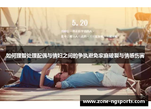 如何理智处理配偶与情妇之间的争执避免家庭破裂与情感伤害