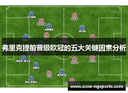 弗里克提前晋级欧冠的五大关键因素分析