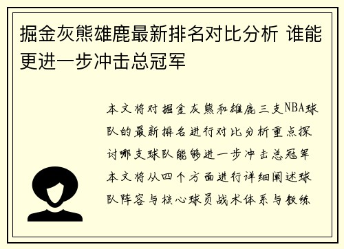 掘金灰熊雄鹿最新排名对比分析 谁能更进一步冲击总冠军