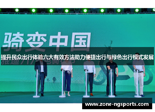 提升民众出行体验六大有效方法助力便捷出行与绿色出行模式发展