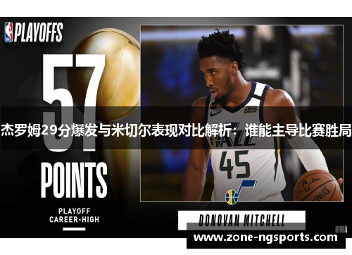 杰罗姆29分爆发与米切尔表现对比解析：谁能主导比赛胜局