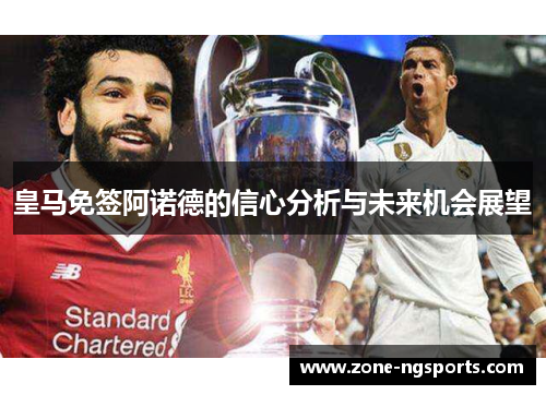 皇马免签阿诺德的信心分析与未来机会展望