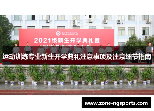运动训练专业新生开学典礼注意事项及注意细节指南