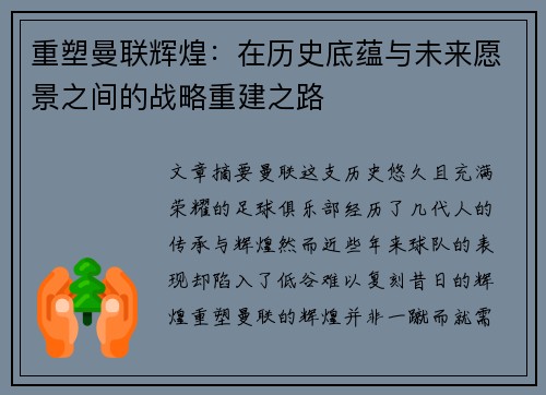 重塑曼联辉煌：在历史底蕴与未来愿景之间的战略重建之路