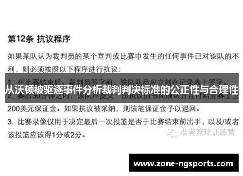 从沃顿被驱逐事件分析裁判判决标准的公正性与合理性