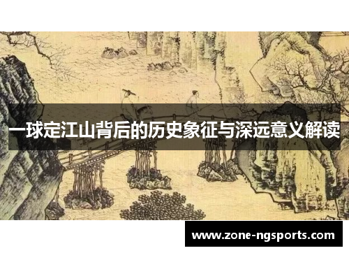 一球定江山背后的历史象征与深远意义解读