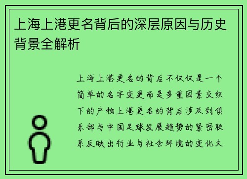 上海上港更名背后的深层原因与历史背景全解析