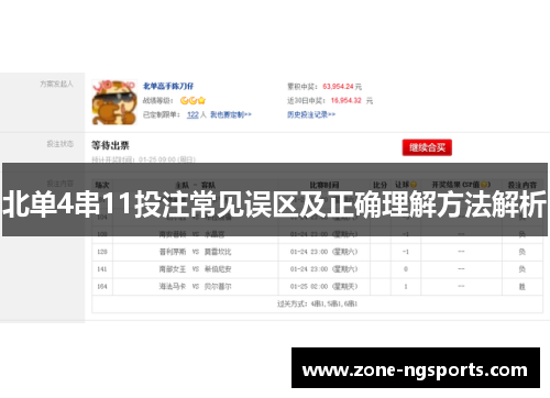 北单4串11投注常见误区及正确理解方法解析