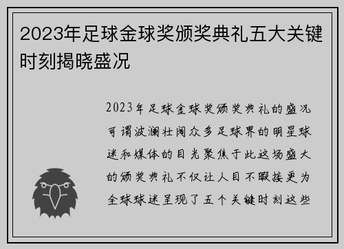 2023年足球金球奖颁奖典礼五大关键时刻揭晓盛况