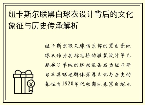 纽卡斯尔联黑白球衣设计背后的文化象征与历史传承解析